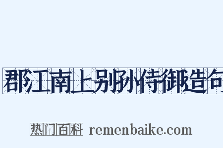 郡江南上别孙侍御造句是什么意思的图片